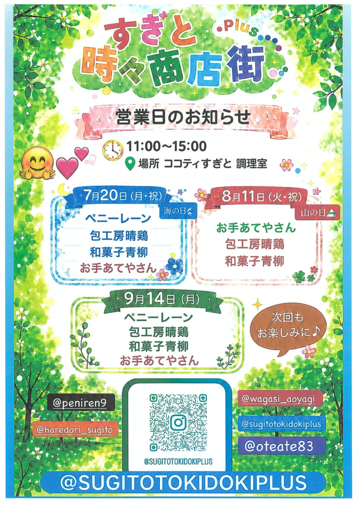 2026年7月～9月開催予定日【すぎと時々商店街plus 】