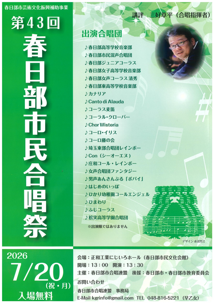 【 7月20日(月・祝)開催】🎵第43回  春日部市民合唱祭🎵