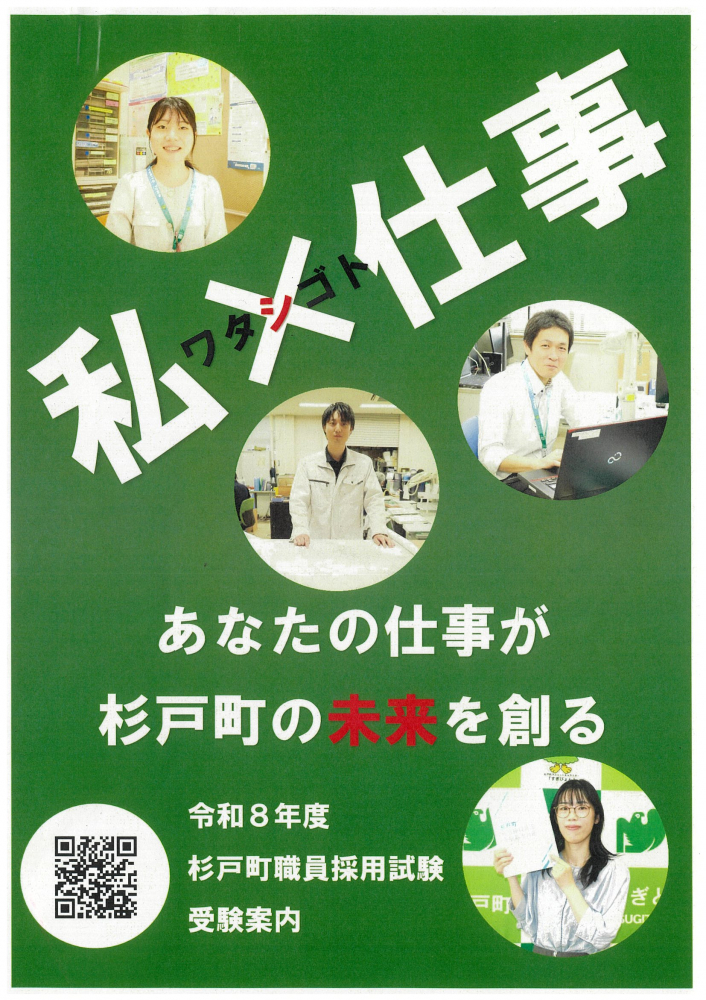 【 募集！！7/31まで】令和8年度　杉戸町職員採用試験　受験案内