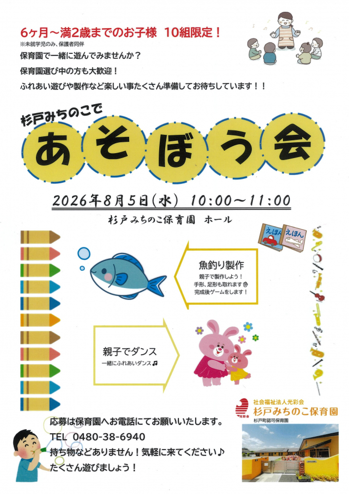 【 8月5日(水)開催】杉戸みちのこで　あそぼう会☺