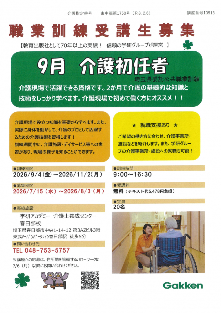 【9月　介護初任者】職業訓練受講生募集
