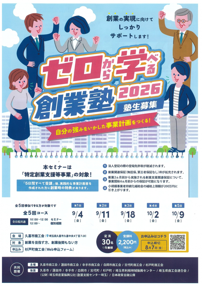 【ゼロから学べる創業塾2026塾生募集📢】
