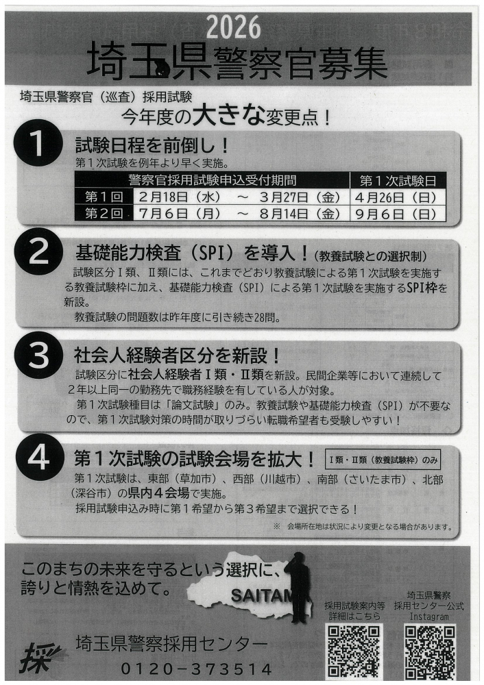 2026埼玉県警察官募集