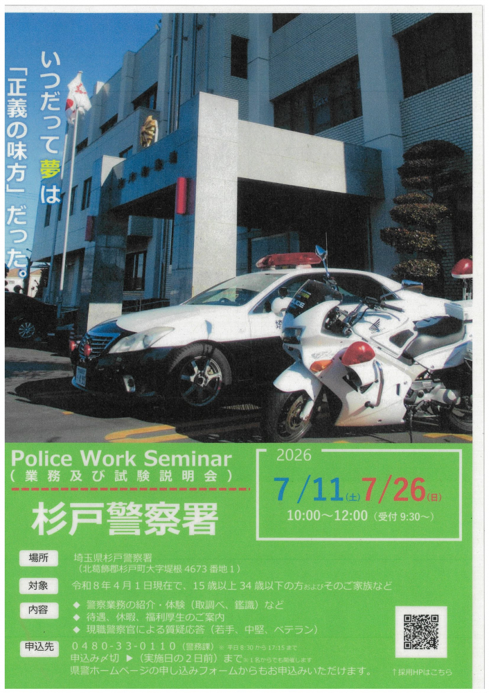 【7/11(土)・7/26(日)】杉戸警察署🚔業務及び試験説明会