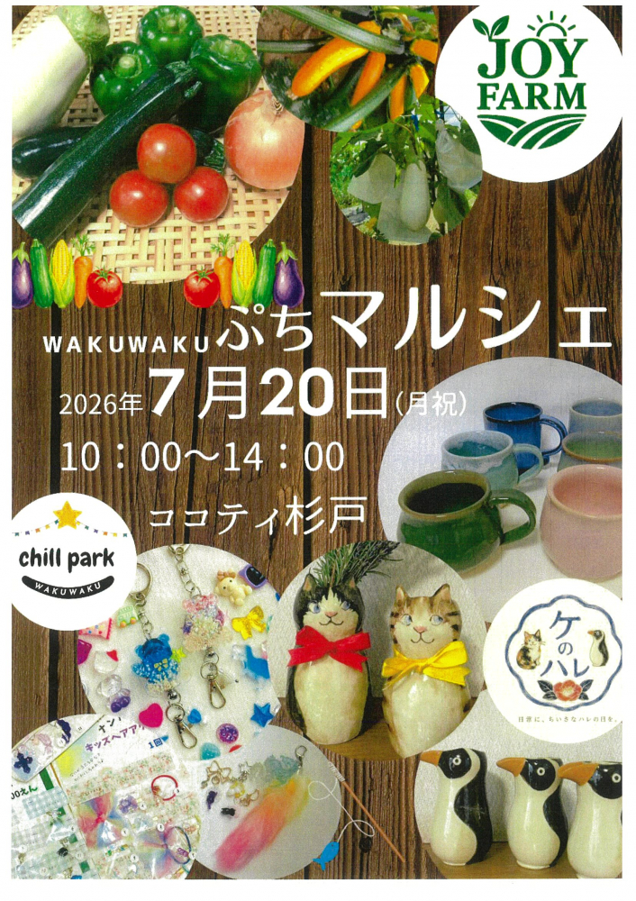 【 7月20日(月祝)開催】wakuwakuぷちマルシェ