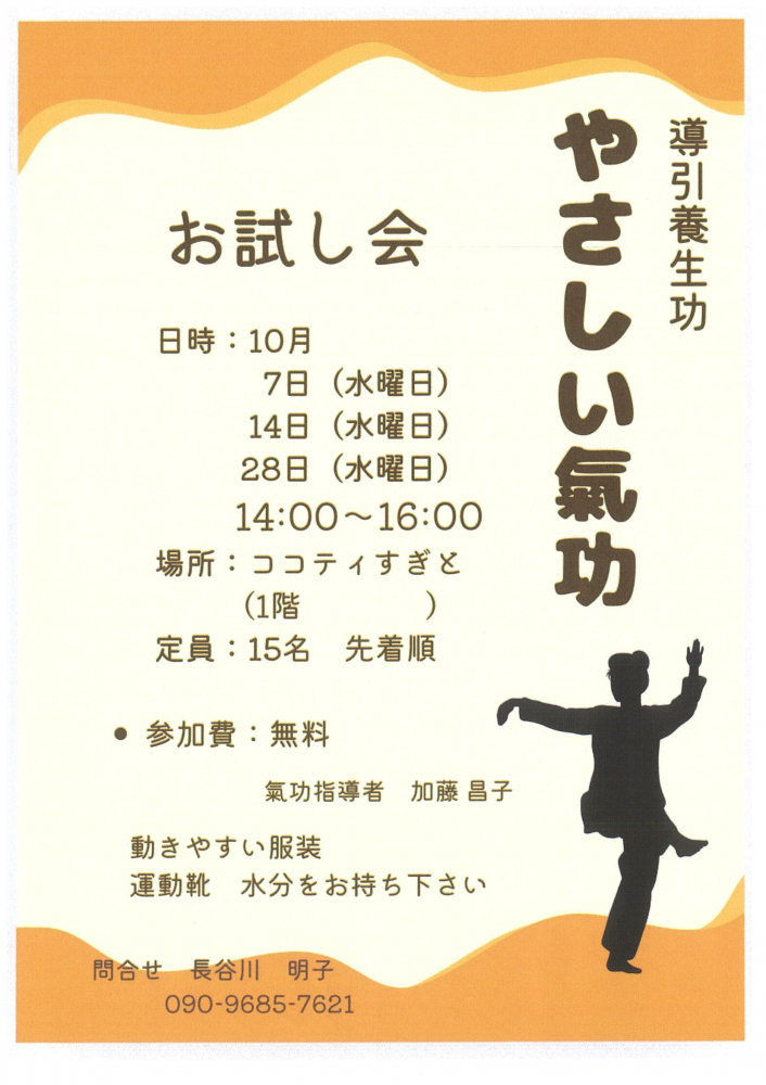 【 10月7日・14日・28日開催】導引養生功　お試し会📢