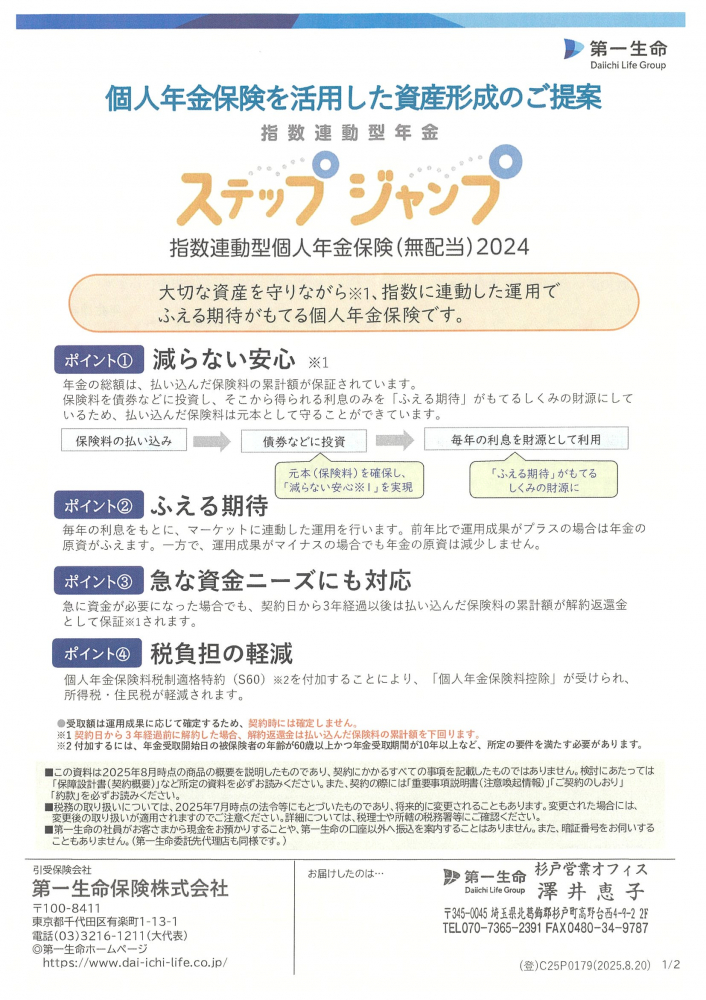 第一生命【ステップジャンプ】