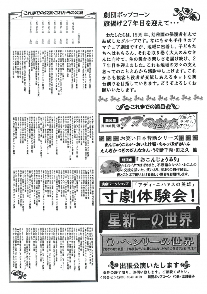 劇団ポップコーン 旗揚げ27年目を迎えて ··