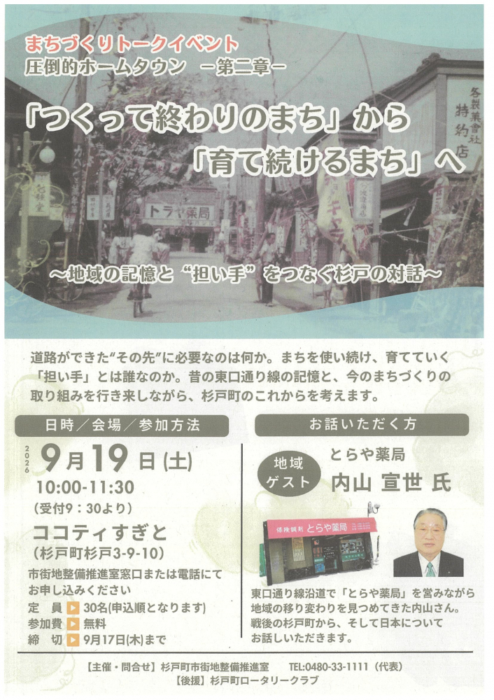 【 9月19日(土)開催】まちづくりトークイベント