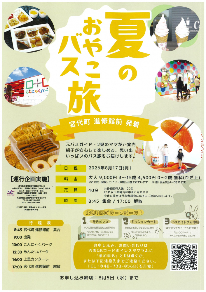 【 8月17日(月)開催】～夏のおやこバス旅～
