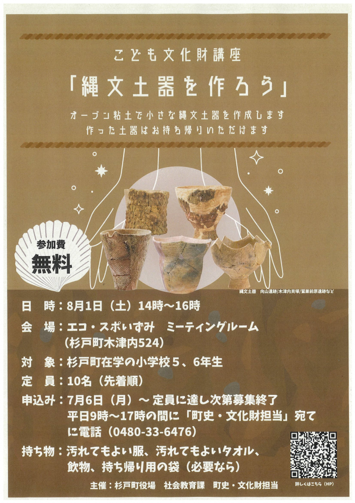 【 8月1日(土)開催】～縄文土器を作ろう～参加費無料