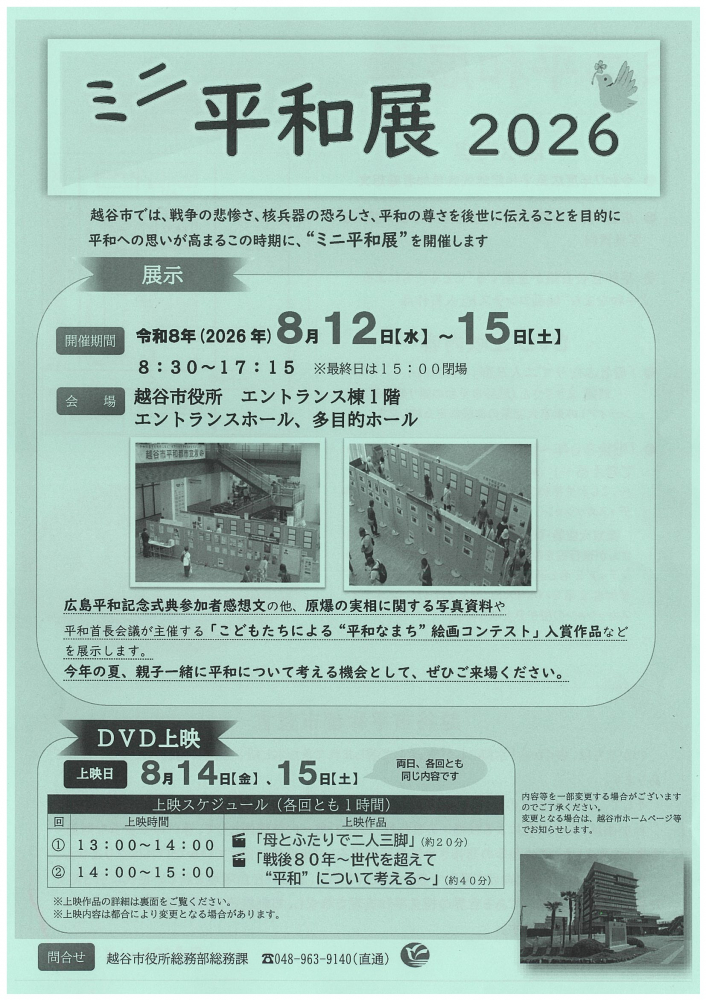 【 8月12日(水)～15日(土)開催】～平和展  2026～