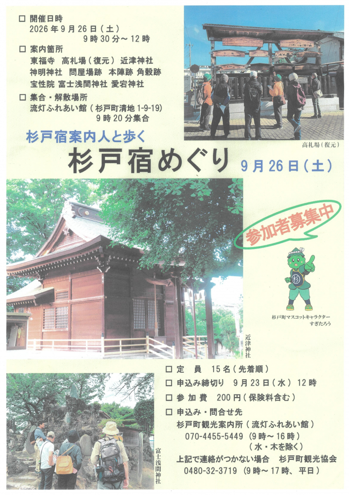 【 9月26日(土)開催】🌲杉戸宿めぐり🌲