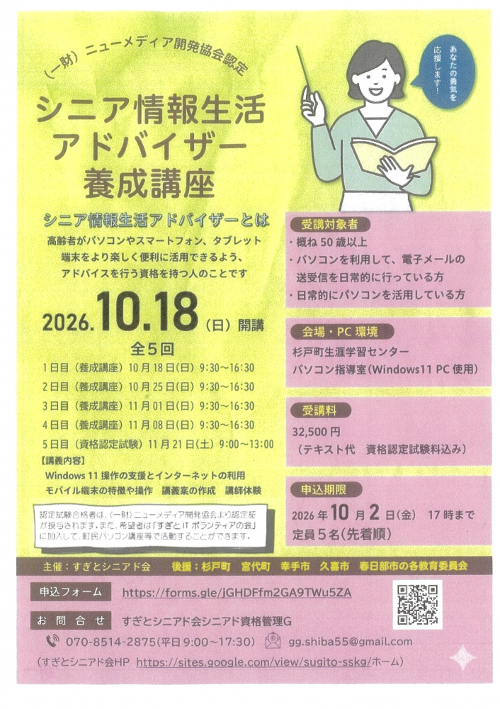 【 10月18日(日)開催】シニア情報生活アドバイザー養成講座