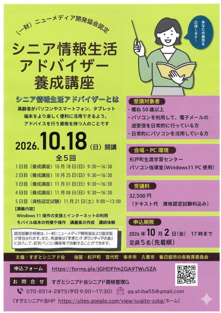 【 10月18日(日)開催】シニア情報生活アドバイザー養成講座