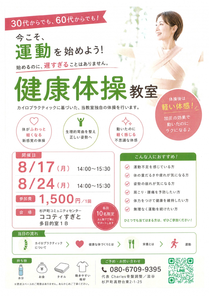 【 8月17日(月)・24(月)開催】健康体操教室😊