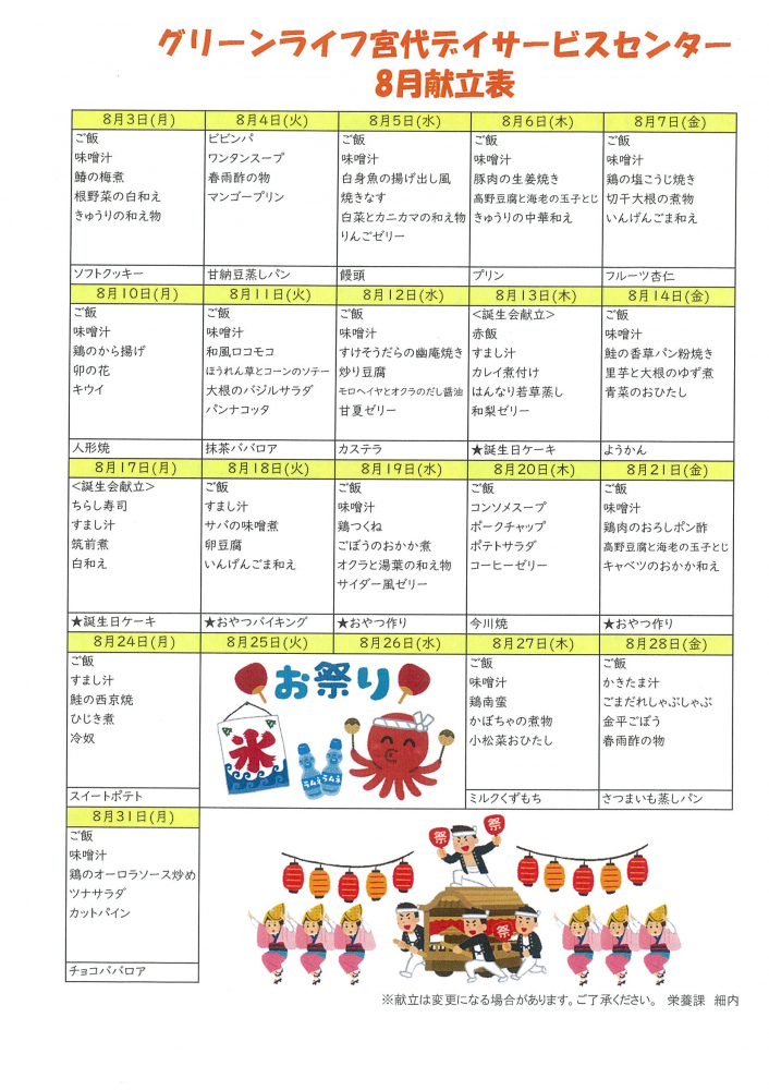2026年8月献立表🍴