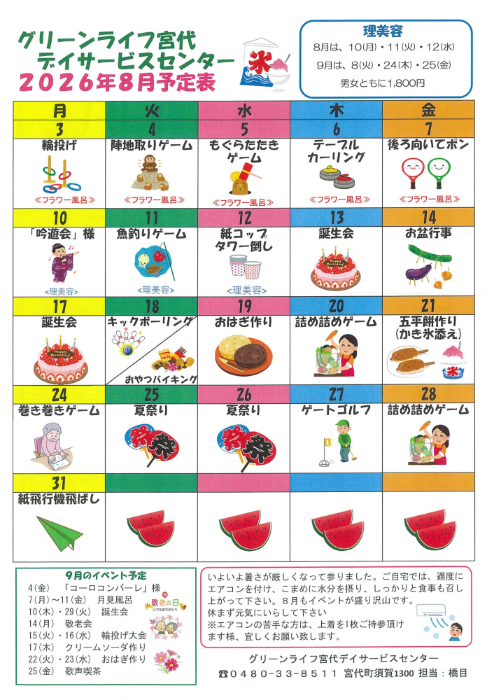 【グリーンライフ宮代デイサービスセンター2026年8月予定表・献立表・センターだより】