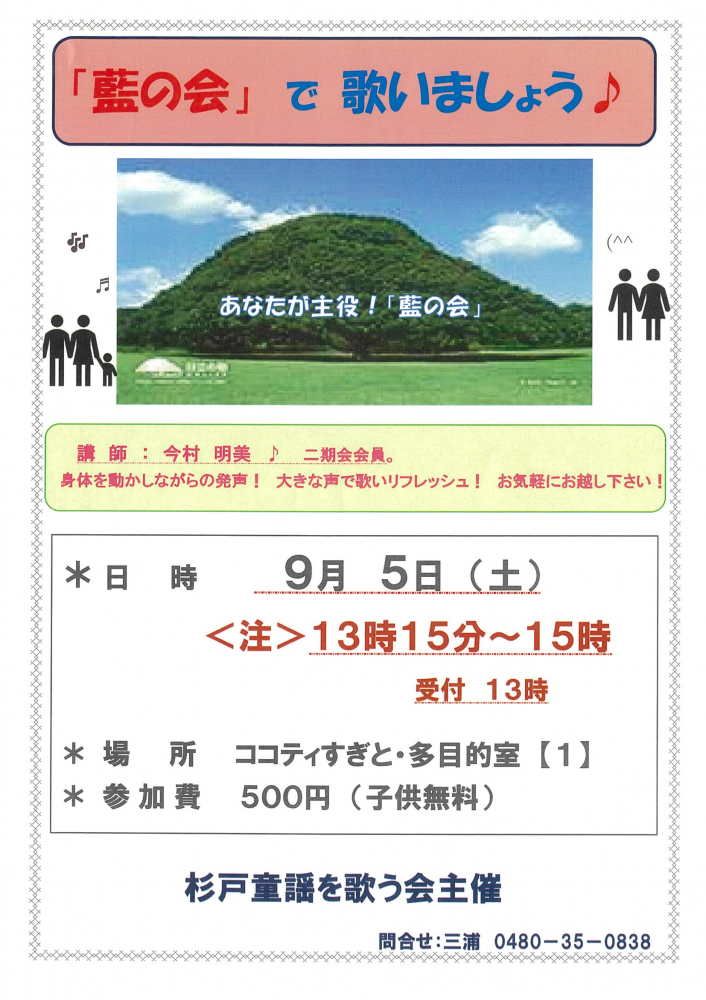 【9月5日（土）】「藍の会」で歌いましょう🎶