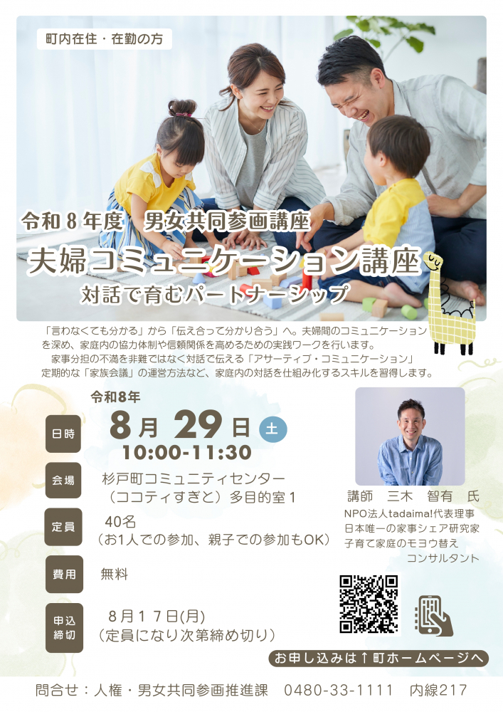 8月29日開催　夫婦コミュニケーション講座