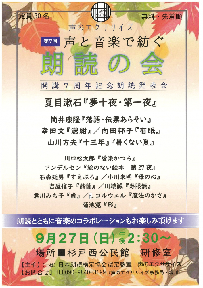 【 9月27日(日)開催】第7回　声と音楽で紡ぐ📖朗読の会📖