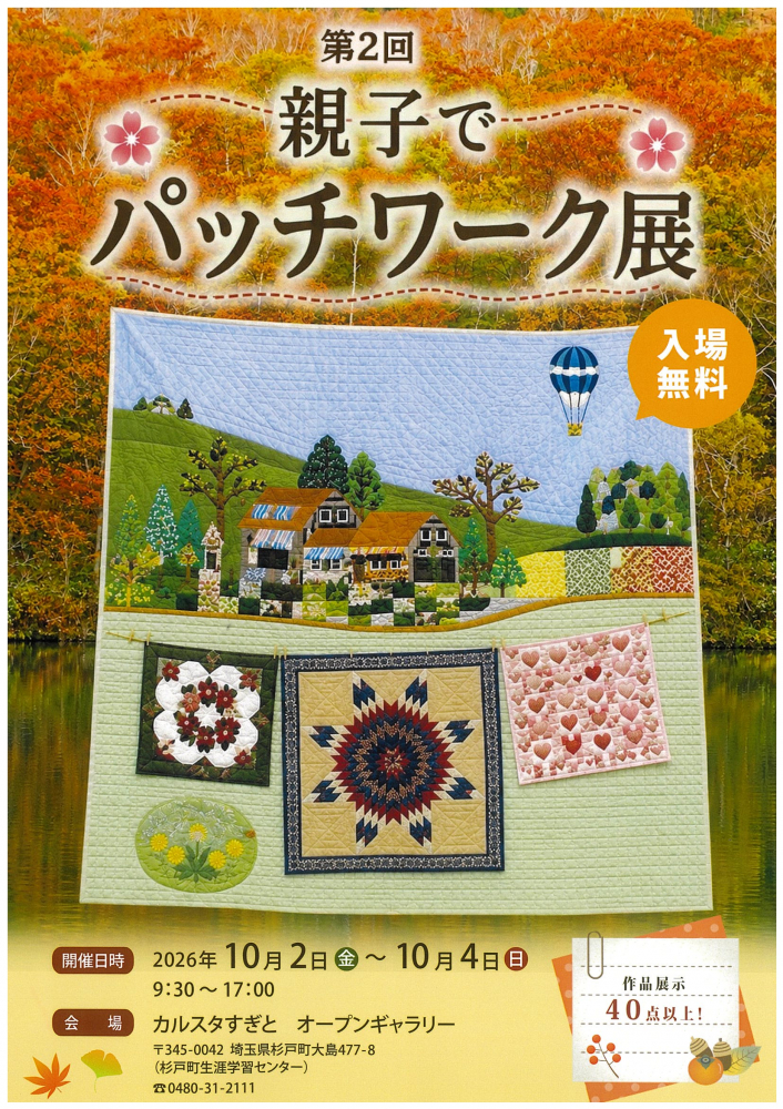 【第2回🏵️親子でパッチワーク展🏵️】