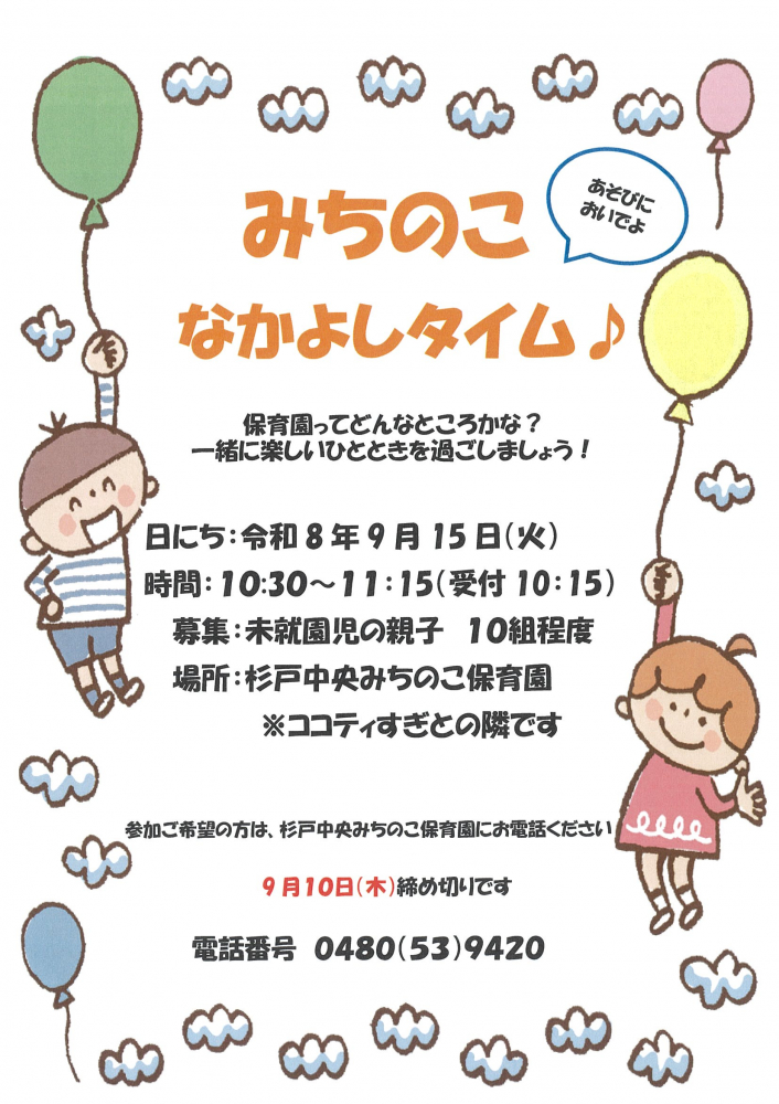 【 9月15日(火)開催】みちのこ🎈なかよしタイム