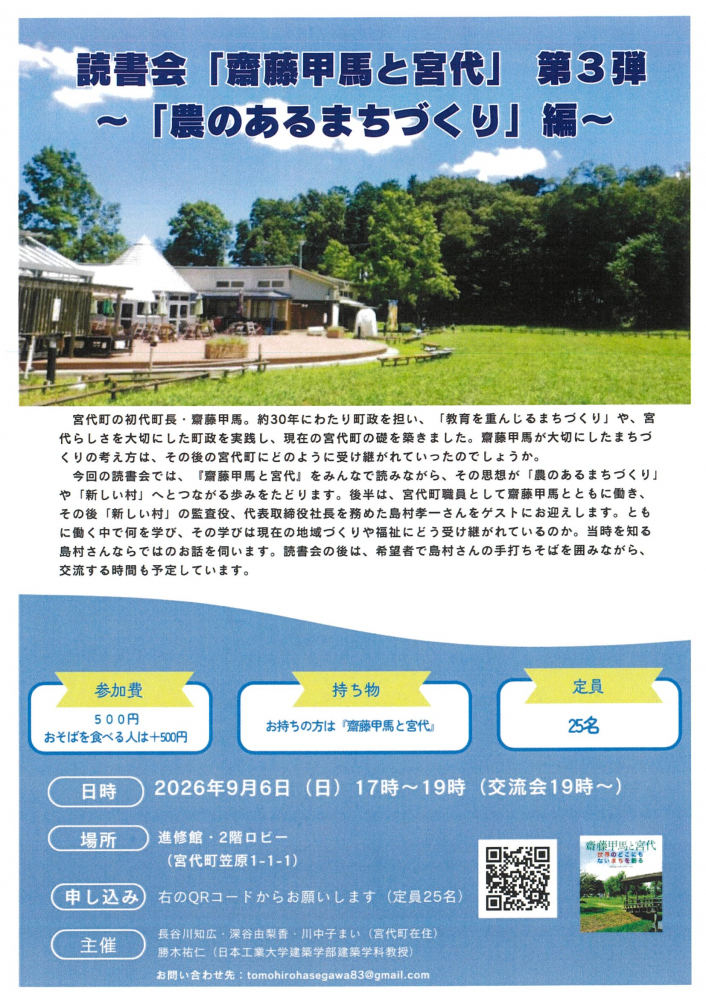 【2026年9月6日(日)開催】読書会『斎藤甲馬と宮代』第3弾