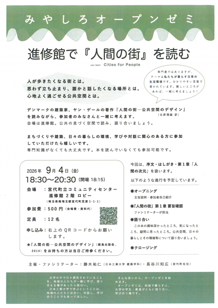 【 9月4日(金)開催】みやしろオープンゼミ