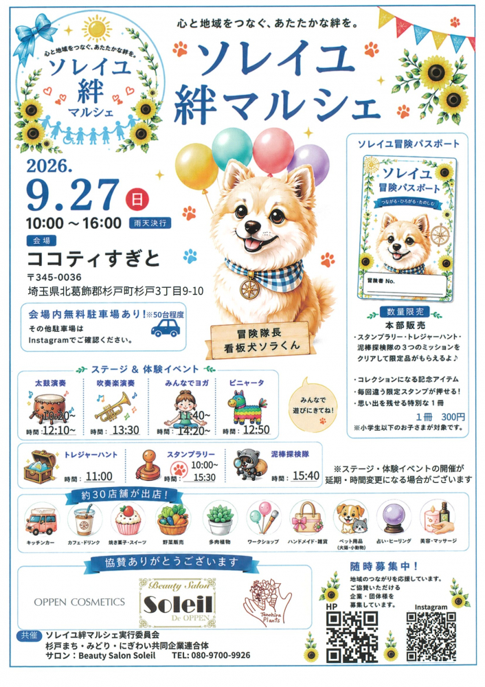 【 9月27日(日)開催】ソレイユ絆マルシェ