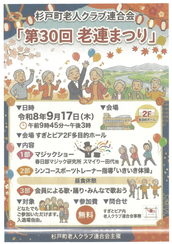 【 9月17日開催】第30回　老連まつり