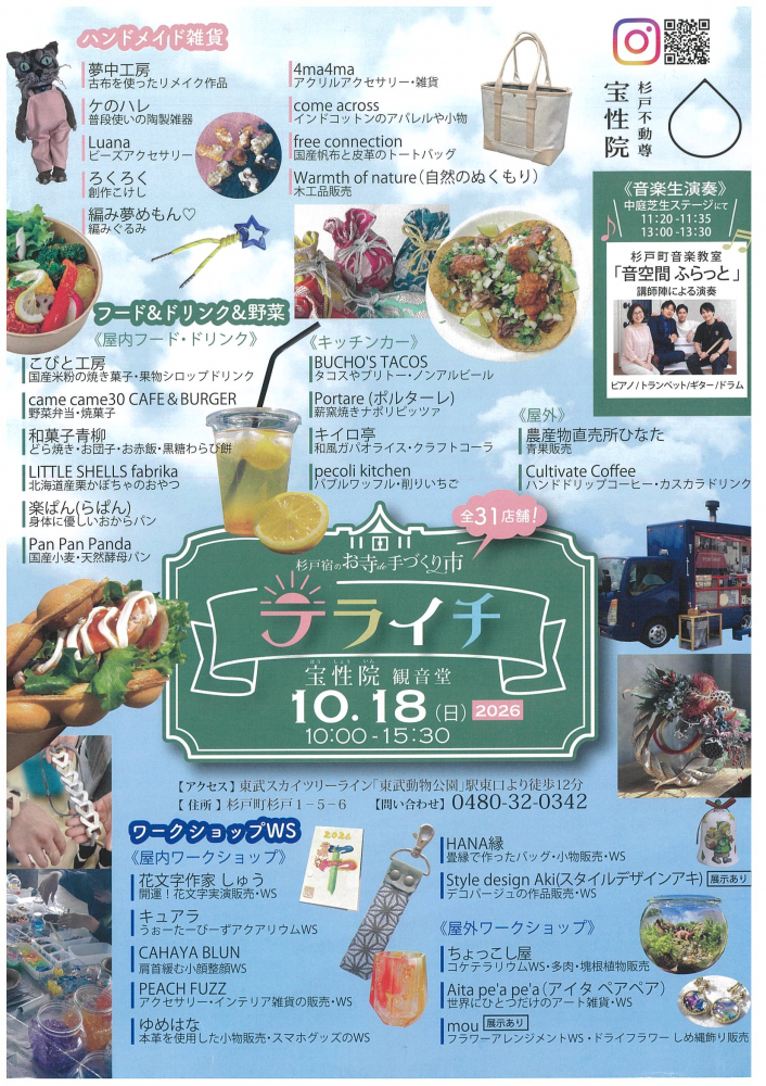 【 10月18日(日)開催】テライチ