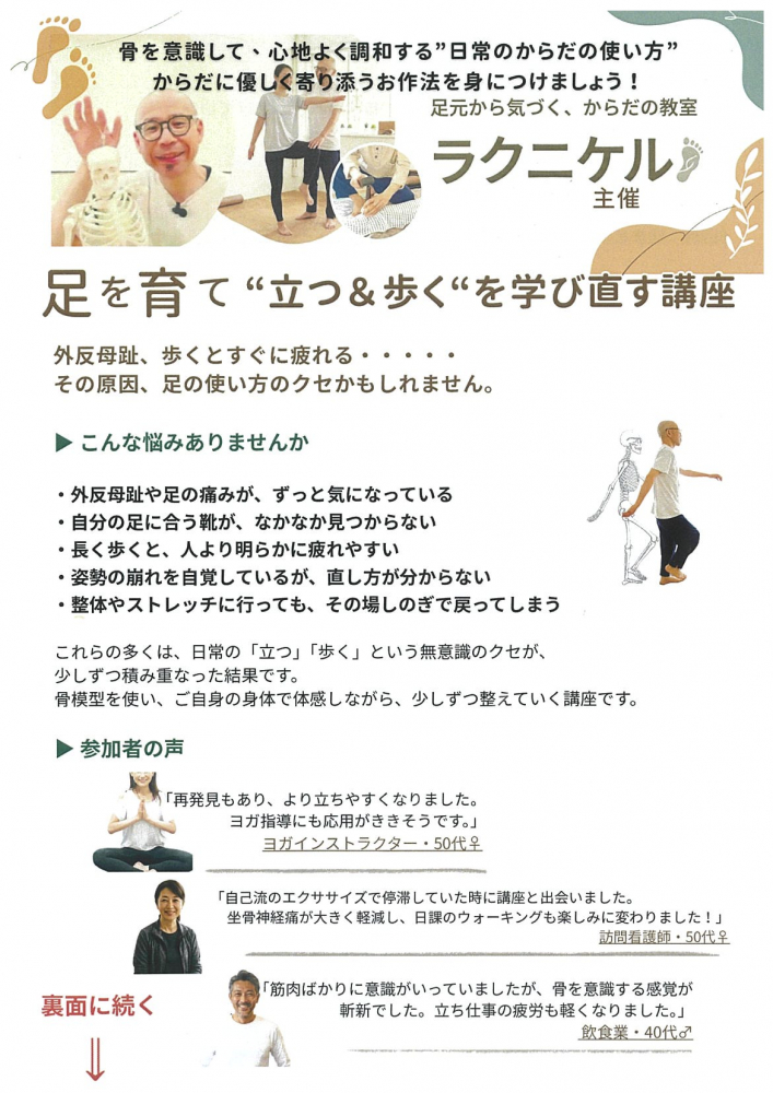 足元から気づく、からだの教室　ラクニケル主催