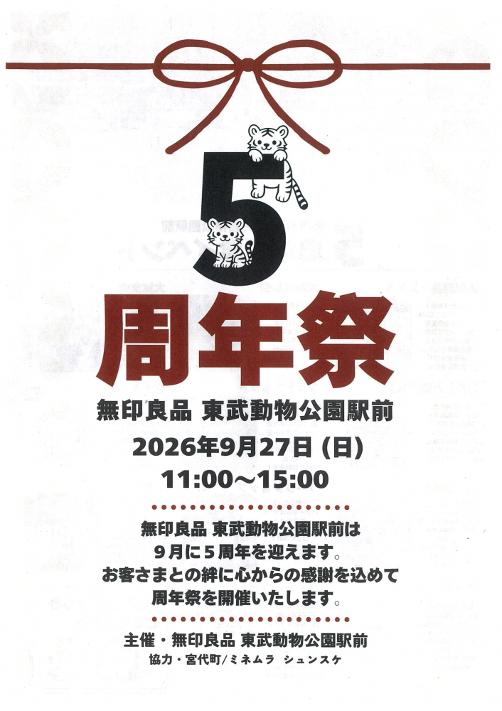 【 9月27日(日)開催】無印良品　東武動物公園駅前　5周年記念イベント