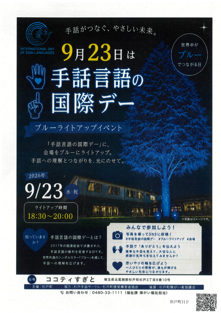 【 9月23日(水・祝)開催】手話言語の国際デー🌟ブルーライトアップイベント