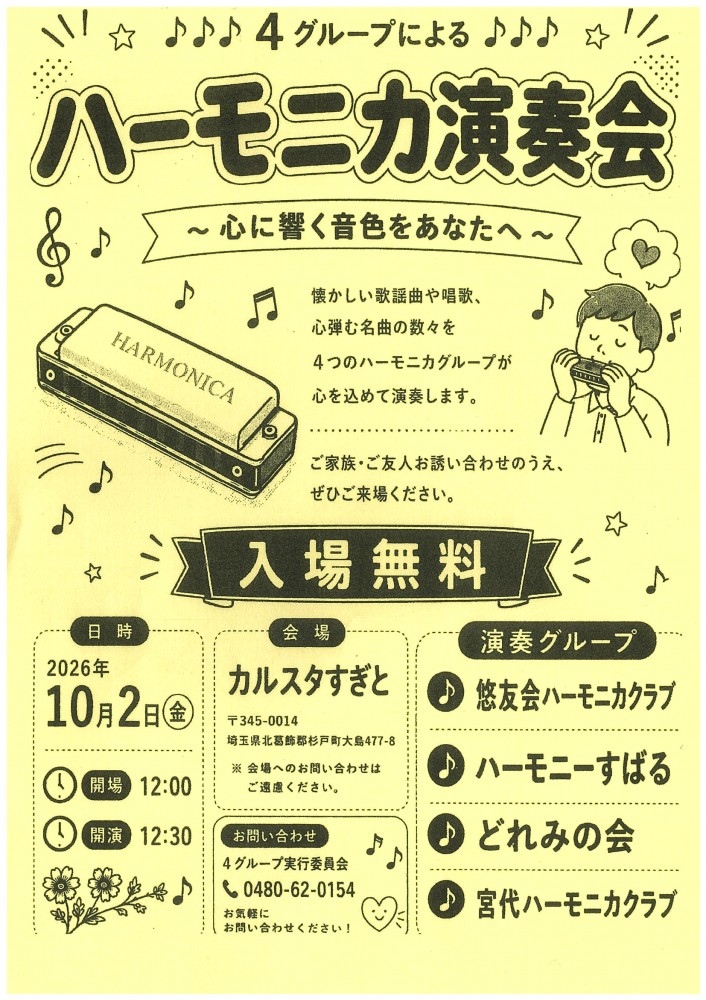 【 10月2日(金)開催】ハーモニカ演奏会🎹