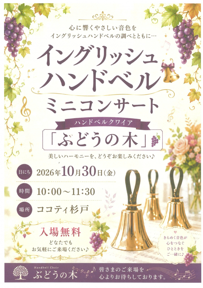 【 10月30日(金)開催】イングリッシュハンドベル🔔ミニコンサート