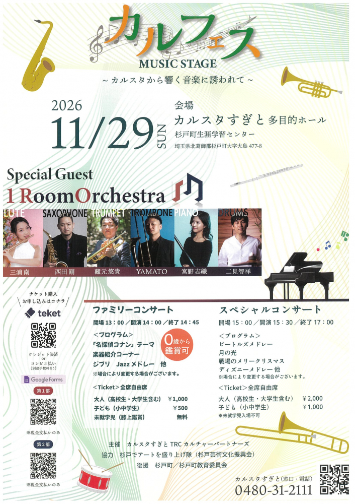 【 11月29日(日)開催】カルフェス