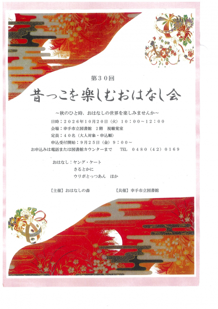 第30回　昔っこを楽しむおはなし会