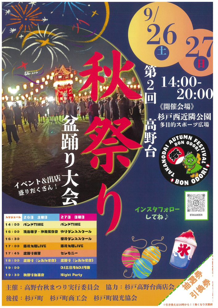 【 9月26日(土)・27日(日)開催】秋祭り🎆盆踊り大会