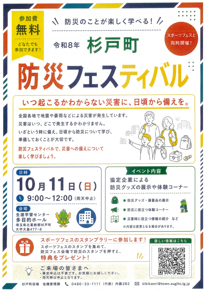 【 10月11日(日)開催】杉戸町防災フェスティバル