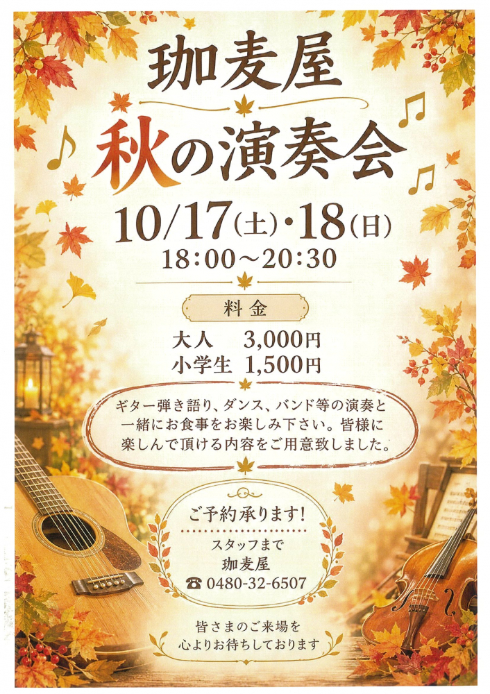 【 10月17日(土)・18日(日)開催】珈麦屋　秋の演奏会