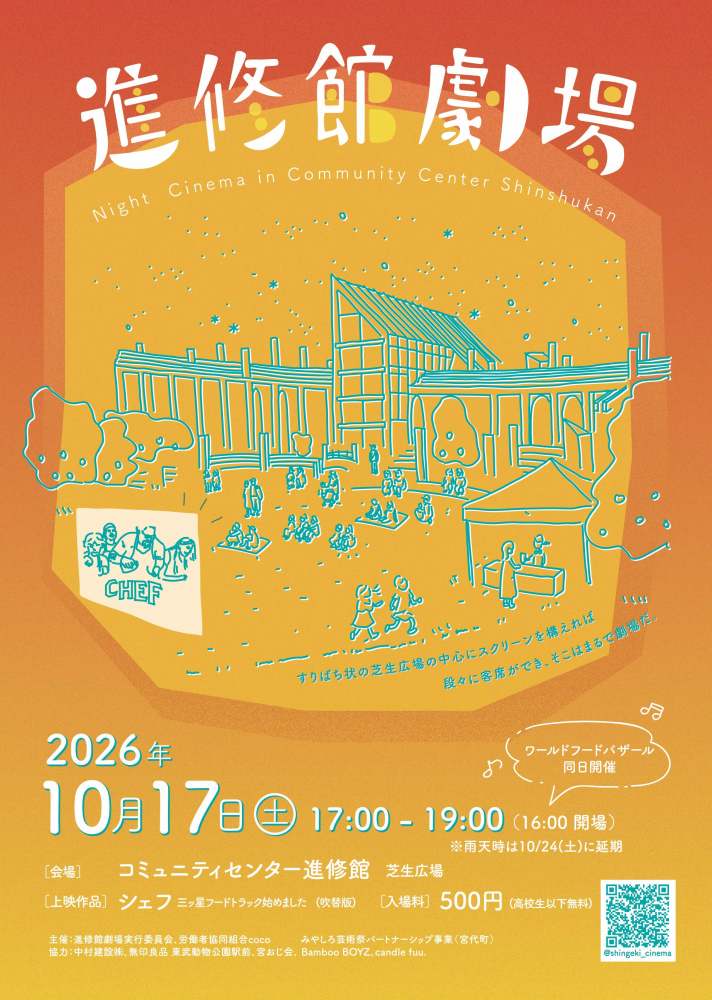 【 10月17日（土）開催】🎞️進修館劇場🎞️