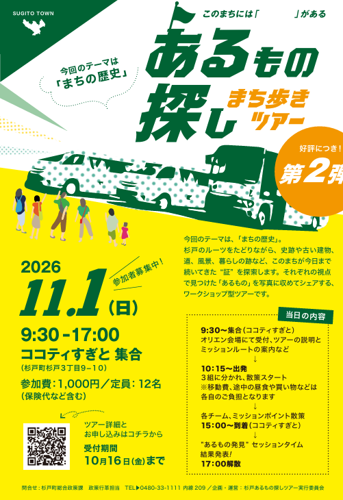 【 2026年11月1日（日）開催】あるもの探しまち歩きツア－　第2弾