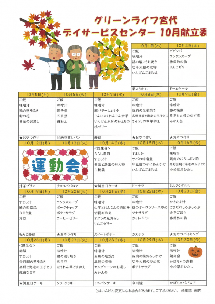 2026年10月献立表🍴