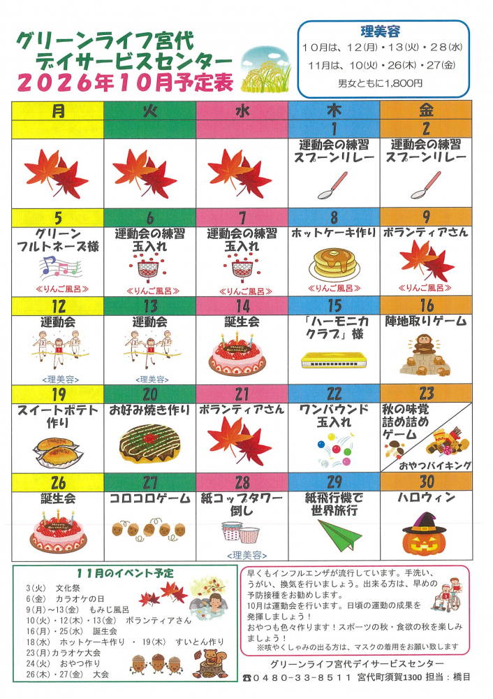 【グリーンライフ宮代デイサービスセンター2026年10月予定表・献立表・センターだより🍁】