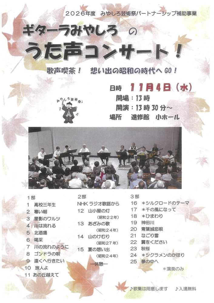 【 11月4日(水)開催】ギターラみやしろうた声コンサート♪
