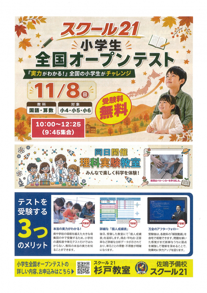 【受験料無料✐11月8日(日)開催】～スクール21 小学生 全国オープンテスト  ～
