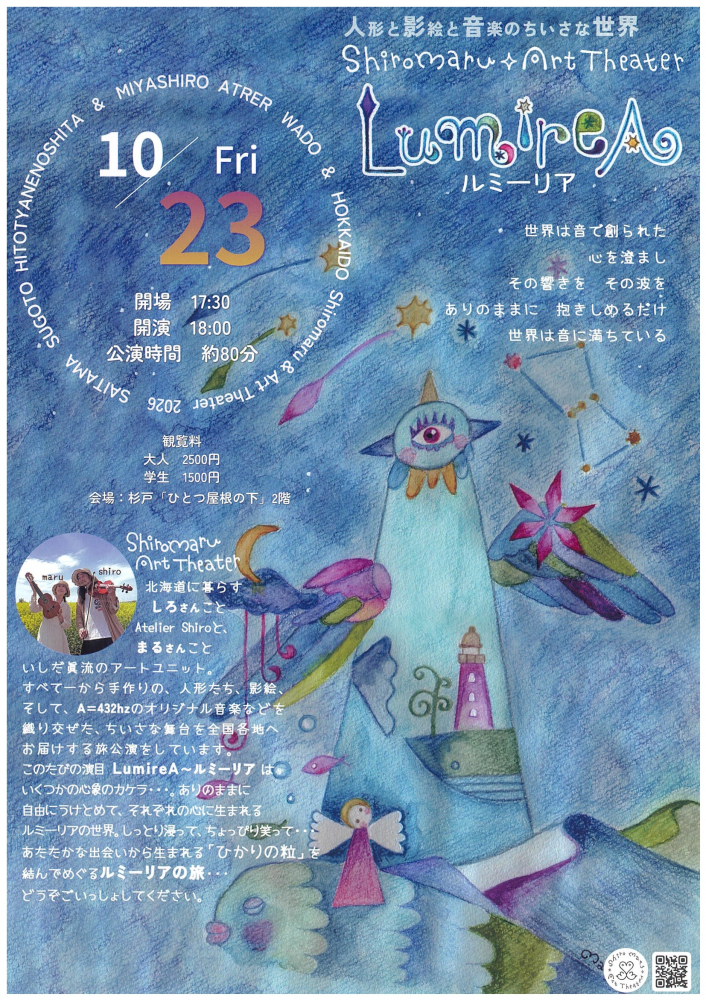 【 10月23・24日開催】～人形と影絵と音楽のちいさな世界　LumireA  ・クラゲのオブジェ作り～