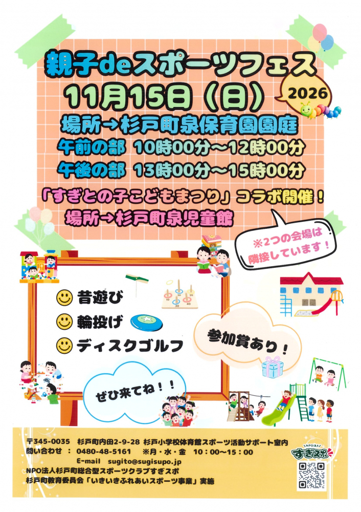 親子deスポーツフェス　11月15日（日）